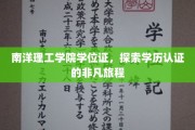 解码南洋理工学院，学位证背后的非凡学历之旅