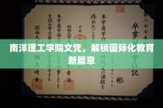 南洋理工学院文凭，引领未来教育新潮流