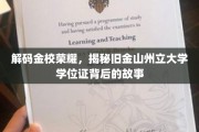 探寻金校辉煌，揭开旧金山州立大学学位证的神秘面纱