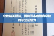 解码哥本哈根商学院，北欧精英的通行证魅力