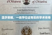 温莎荣耀，学位证背后的非凡学术征程