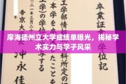 德州立大学成绩单揭晓，学术风采与学子实力同台亮相