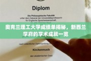 新西兰奥克兰理工大学成绩单背后，探索学术成就的奥秘