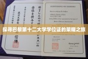 解码巴黎第十二大学，学位证书背后的传奇之旅