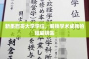 探索学术巅峰，新墨西哥大学学位，成就之门的钥匙解锁之旅