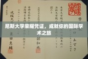 解锁国际学术梦想，尼斯大学荣耀通行证