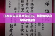 日本中央学院大学证书，开启留学新纪元的金钥匙