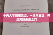 中央荣耀通行证，毕业证书解锁你的无限可能之旅