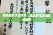 揭开布罗沃德学院的秘密，成绩单背后的青春足迹