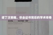 诺丁汉辉煌，毕业证书映照下的学术征程