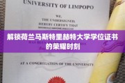 跨越学术巅峰，荷兰马斯特里赫特大学学位证书的闪耀时刻