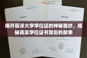 丽泽大学学位证揭秘，探寻背后的学位传奇