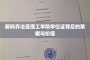 揭开乔治亚理工学院学位证的光环与内在价值