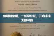 伯明翰荣耀，一纸学位证，开启未来无限可能