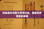 学历之谜，揭秘伪造圣托马斯大学学位证的惊人内幕