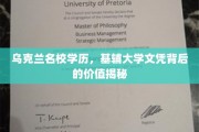 解码乌克兰名校荣耀，基辅大学学历的隐秘价值