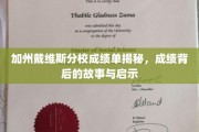 揭开加州戴维斯分校成绩单的面纱，探寻背后的精彩故事与深刻启示
