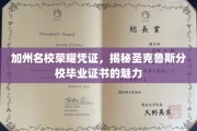 探寻加州圣克鲁斯分校毕业证书背后的荣耀之光