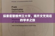 揭秘密歇根州立大学，探寻文凭背后的学术奥秘之旅