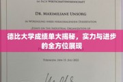 德比大学成绩单大剖析，实力与成长轨迹全景解读