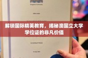解码澳国立大学学位证的全球精英通行证