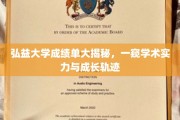 弘益大学成绩单背后，揭秘学子实力与成长路径