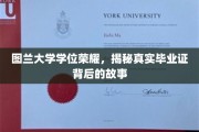 图兰学府荣耀揭秘，一纸毕业证背后的传奇征程