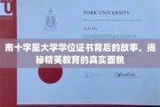 解码南十字星大学文凭背后的传奇，探秘精英教育的深度奥秘