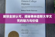 全球通行证背后的秘密，弗林德斯大学学位的非凡魅力与深远影响