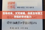 百年辉煌，理工精英摇篮，探寻百年学府的学术风采