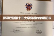 巴黎十三大学，揭秘荣耀证书背后的传奇故事