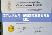 澳门大学文凭，解锁国际视野的黄金钥匙