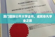 跨越国际视野，澳门国际公开大学证书铸就卓越人生之旅