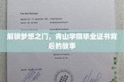 毕业证书背后的奇缘，揭秘青山学院的秘密世界