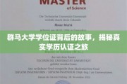 群马大学学位证背后的故事，揭秘真实学历认证之旅