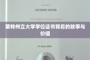 探寻莱特州立大学学位证书背后的传奇与珍贵价值