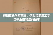 揭开伊利诺斯理工骄子荣光，毕业证背后的传奇历程