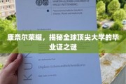 揭秘康奈尔荣耀，全球顶尖大学的毕业证背后的故事
