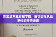 揭开新加坡东亚管理学院国际学位的神秘申请之门