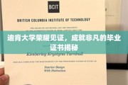 迪肯荣耀时刻，一纸证书，开启非凡人生篇章