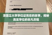 探寻澳国立大学学位证背后的传奇，非凡学位之旅全揭秘