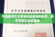 探寻亨德森州立大学学位证之谜，揭秘现代学历认证背后的真相