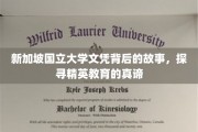 揭秘狮城学府，新加坡国立大学文凭背后的精英育成奥秘