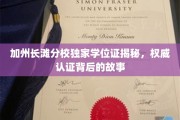 加州长滩分校学位证探秘，揭开权威认证的神秘面纱