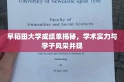 早稻田风采，一窥学术精英的卓越成绩单