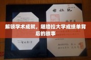 探寻堪培拉大学卓越成就的秘密，成绩单背后的传奇故事