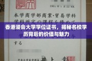 浸会荣耀，揭秘香港浸大文凭的非凡价值与迷人风采