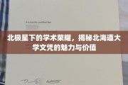 北海道大学文凭，北极星指引下的学术宝藏