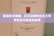 揭开贝尔法斯特女王大学学位证书的荣耀面纱，背后的学术传奇
