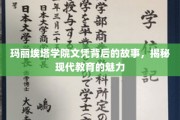 揭开玛丽埃塔学院文凭背后的传奇，探寻现代教育的璀璨魅力